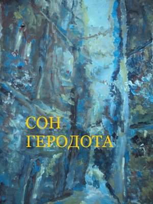 cover image of Сон Геродота